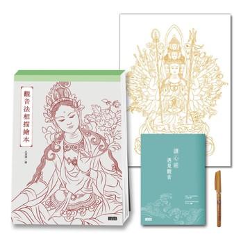 定心畫佛：讀心經畫觀音【套組：燙金線．千手觀音法相+觀音法相描繪本+心經．觀音解