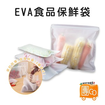EVA食品保鮮袋【團GO】蔬果保鮮袋 密封袋 夾鏈袋 食物保鮮袋 矽膠保鮮袋 保鮮袋 分裝袋 食物收納 重復使用