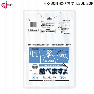 結べますよ ごみ袋 手提げ 半透明 ポリ袋 30L 20枚入 HK-30N ケミカルジャパン 50×70cm 厚さ0.02mm 結びやすい 手提げ袋 ゴミ袋
