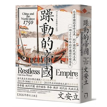 【全新】●躁動的帝國：從清帝國的普世主義，到中國的民族主義，一部250年的中國對外關係史（2026年修訂三版）_愛閱讀養生_八旗