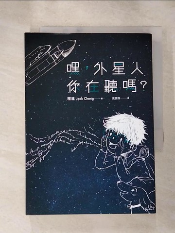 【書寶二手書T6／兒童文學_RUR】嘿，外星人你在聽嗎？_程遠,  沈奕伶