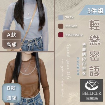 【貝麗絲】台灣製透膚網紗內搭上衣 (高領/圓領 混色三件組)