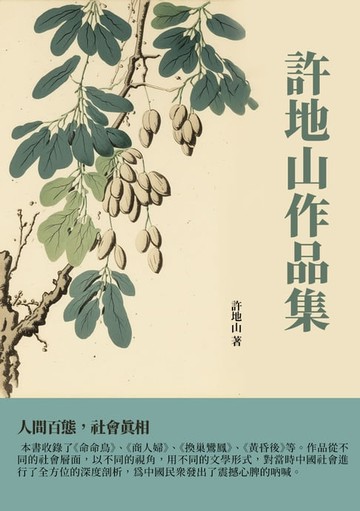 【電子書】許地山作品集：人間百態，社會真相