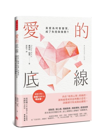 愛的底線：內在「暗黑心智」的操控，讓相處變成窒息與難以忍受，該繼續守候或就[二手書_良好]