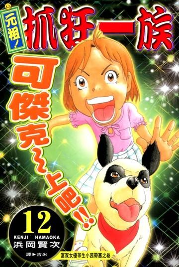 【電子書】元祖!抓狂一族 (12)