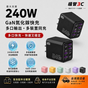 🔥臺灣現貨🔥240W八孔 旅行充 新款全協議多口4U+4PC超級快充頭 智能電充電器 充電頭 充電器 兼容全系列手機