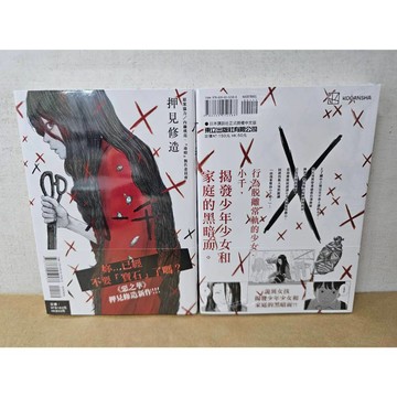 【樂辰書店】.小千 全(首刷書腰版) 押見修造, 内藤瑛亮/著 _東立出版