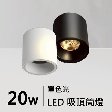 吸頂筒燈｜H05-JBR-30231B/W、30232B/W、30233B/W