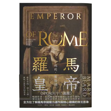 麥田出版 羅馬皇帝：重現古羅馬帝制萬象  麥田  瑪莉．畢爾德