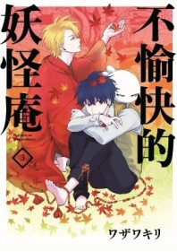不愉快的妖怪庵（3）【二手書_良好】TAAZE讀冊生活