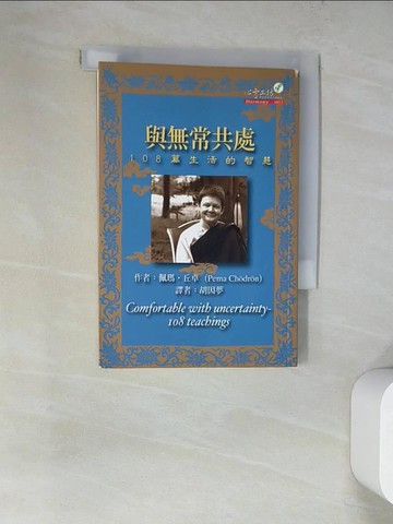 【書寶二手書T5／宗教_WT7】與無常共處_佩瑪‧丘卓, Pema Chodron, 胡因夢