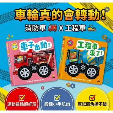 媽媽買 車輪轉動書 球球館 工程車來了 車子出動兒 童交通工具書 交通工具繪本 工程車繪本 消防車繪本 互動車車書