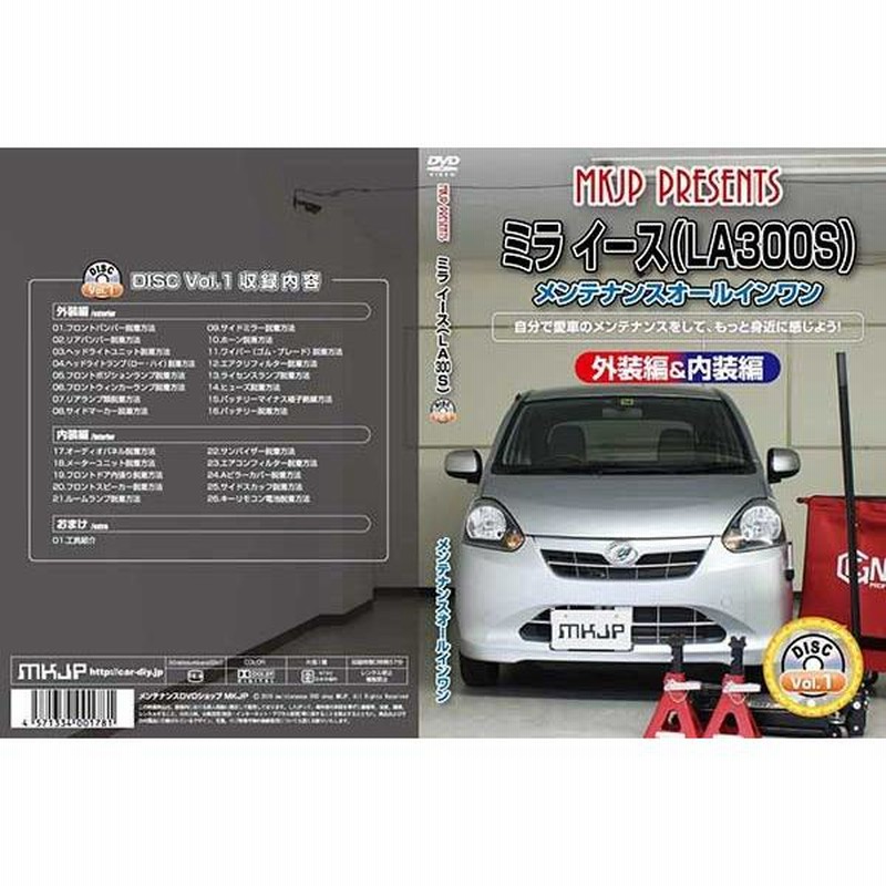 ミライース メンテナンスDVD 解説DVD LA300S 内装＆外装のドレス