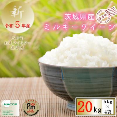 ふるさと納税 牛久市 令和5年産　茨城県産ミルキークイーン　精米　20kg(5kg×4袋)