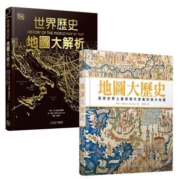《地圖大歷史》+《世界歷史：地圖大解析》