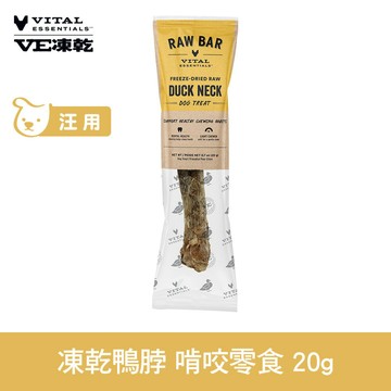 【SofyDOG】VE凍乾 啃咬零食 鴨脖 20g 寵物零食 狗零食 急速保鮮 潔牙零食
