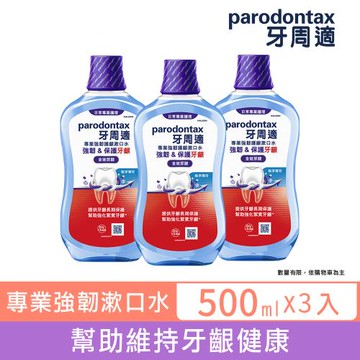 牙周適 專業強韌護齦漱口水500mlX3入-極淨薄荷