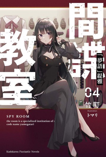 間諜教室（4）「夢語」緹雅[二手書_近全新]