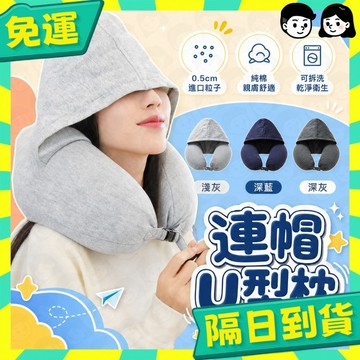 台灣+隔日配🇹🇼連帽U型枕 旅行U型枕 微粒子 人體工學 護頸枕 旅行枕 護頸枕 頸枕 辦公午睡枕