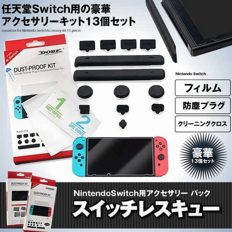 スイッチレスキュー13点セット Nintendo Switch アクセサリー パック 防塵プラグ ガラス フィルム Swres13 通販 Lineポイント最大0 5 Get Lineショッピング