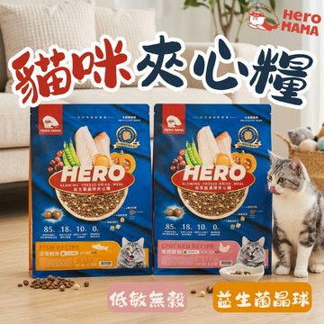 HeroMama 貓咪用 益生菌晶球夾心糧400g/1.5kg 貓咪飼料 貓咪乾 貓糧 貓飼料 凍乾貓糧 夾心糧 貓乾糧