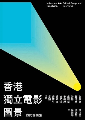 【電子書】香港獨立電影圖景：訪問評論集
