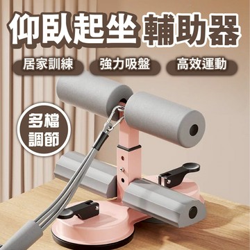 【雙吸盤+拉繩】全方位健身器材 仰臥起坐輔助器 仰臥起坐固定器 捲腹器 核心訓練 捲腹吸盤 健腹器 仰臥起坐