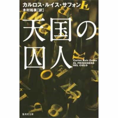 書籍のメール便同梱は2冊まで 書籍 天国の囚人 原タイトル El Prisionero Del Cielo 集英社文庫 カルロス ルイス サフォン 著 通販 Lineポイント最大get Lineショッピング