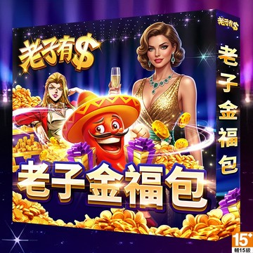 MyCard老子有錢-老子金福包