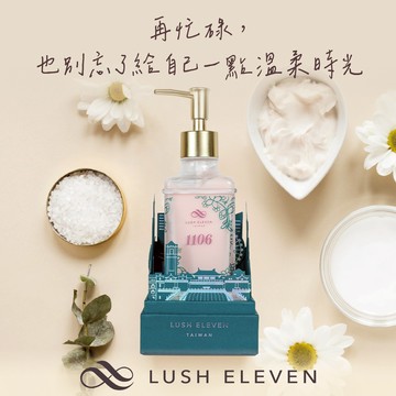 [快速出貨] 給自己專屬的溫柔時光【LUSH ELEVEN】1106身體精華活能精萃乳 極致奢華 夢幻登場