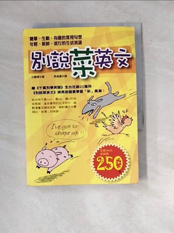 【書寶二手書T2／語言學習_WYS】別說菜英文_李貞嬌, 白善燁