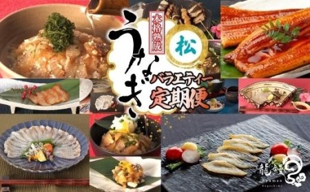 うなぎの概念が変わる!!龍鰻バラエティー定期便《松》