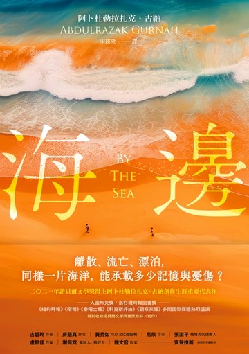 【電子書】海邊：諾貝爾文學獎得主古納刻劃難民流離心境重要代表作（特別收錄諾貝爾文學獎獲獎致辭〈寫作〉）