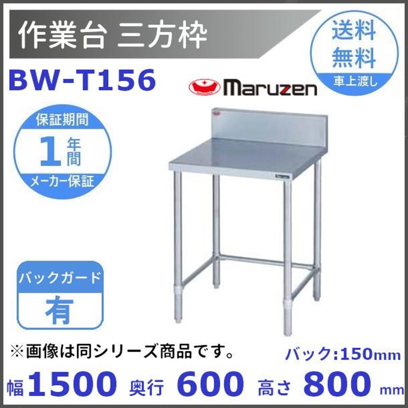 BW-T154N マルゼン 作業台三方枠 BGなし - 通販 - portoex.com.br