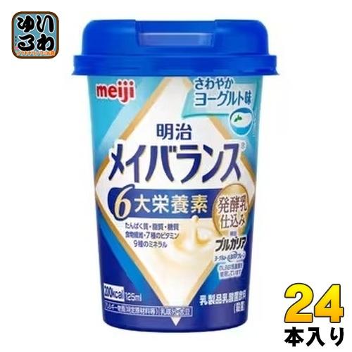 明治 メイバランス Mini さわやかヨーグルト味 125ml カップ 24本 (12本入×2 まとめ買い) 飲料 栄養調整食品 栄養補給 6大栄養素