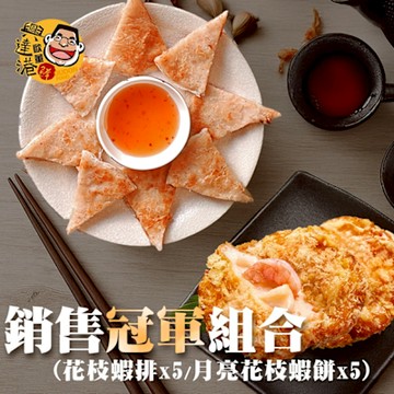 興達港歐董 銷售冠軍組合(花枝蝦排X5+月亮花枝蝦餅X5)