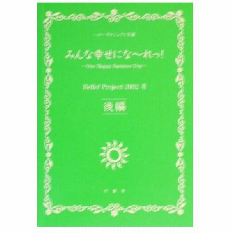 みんな幸せになーれっ 後編 ｏｎｅ ｈａｐｐｙ ｓｕｍｍｅｒ ｄａｙ ｈｅｌｌｏ ｐｒｏｊｅｃｔ２００２ 著者 通販 Lineポイント最大0 5 Get Lineショッピング