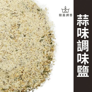 【鍠嘉調香】蒜味調味鹽 蒜香鹽 蒜味調味粉 炸物 烤肉 海鮮 調味撒粉 瑪爾氏