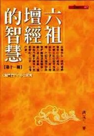 六祖壇經的智慧（11）[二手書_普通]