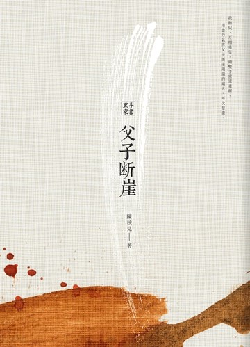 【電子書】黑手家書：父子斷崖