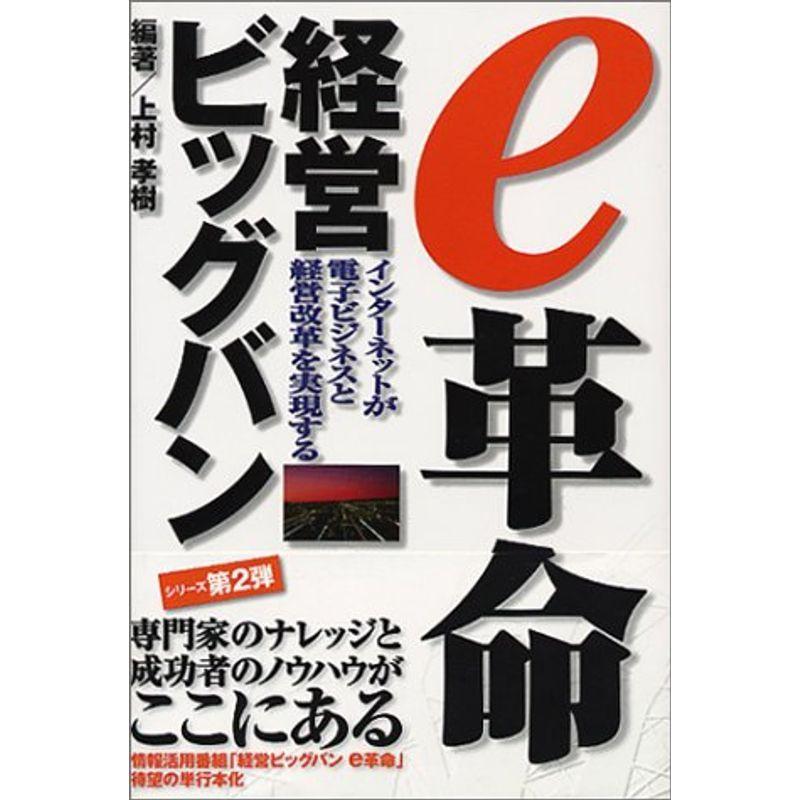 e革命 経営ビッグバン〈2〉?インターネットが電子ビジネスと経営改革を実現する