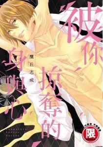 被你掠奪的身與心（全）[二手書_近全新]