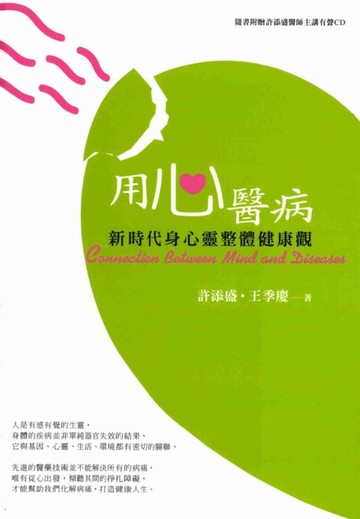【電子書】用心醫病；新時代身心靈整體健康觀