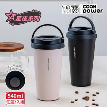 買1送1【CookPower 鍋寶】316不鏽鋼內陶瓷手提咖啡杯540ml-星夜系列(2色選)