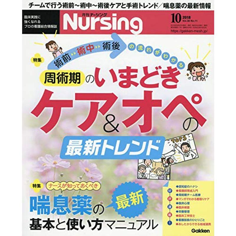 月刊ナーシング 2018年 10 月号