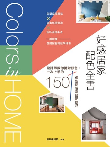 【電子書】好感居家配色全書：設計師教你挑對顏色，一次上手的150個空間色彩搭配技巧