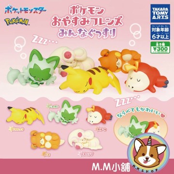 【M.M小舖】『現貨』 T-ARTS 轉蛋 扭蛋 寶可夢睡眠公仔 大家一起熟睡篇 皮卡丘 呆火鱷 睡覺 全5款