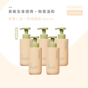 【KÜSSEN 葵森】寶寶二合一洗浴慕斯350ml-5入_廠商直送