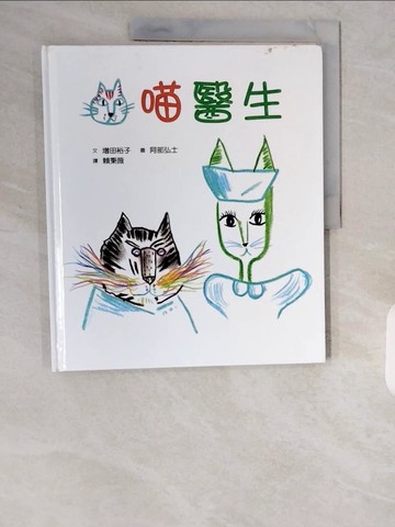 【書寶二手書T8／少年童書_ZIJ】喵醫生_增田裕子