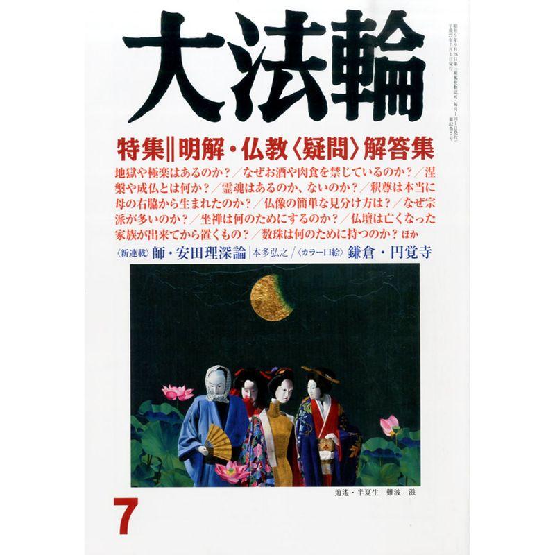 大法輪 2015年 07 月号 雑誌